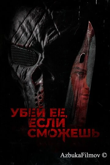 Фильм Убей её, если сможешь (2022)