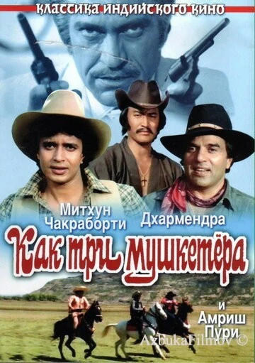 Фильм Как три мушкетера (1984)