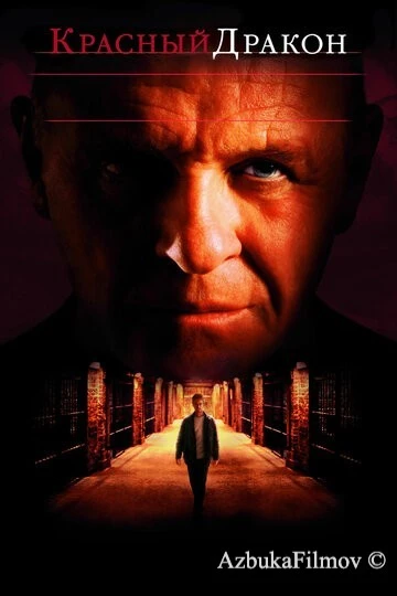 Фильм Красный Дракон (2002)