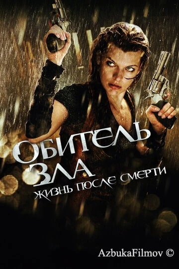 Фильм Обитель зла 4: Жизнь после смерти 3D (2010)