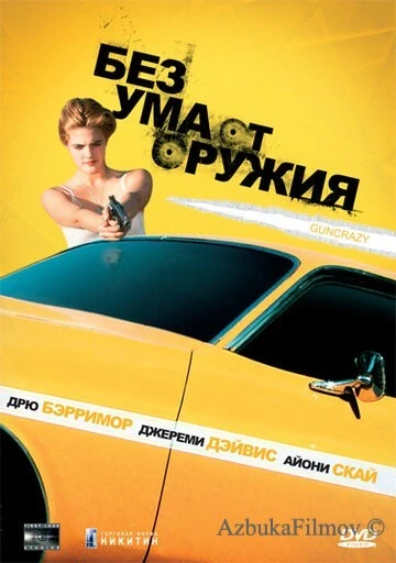 Фильм Без ума от оружия (1992)