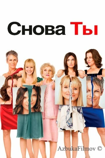 Фильм Снова ты (2010)