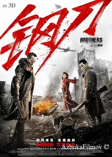 Фильм Братья (2016)
