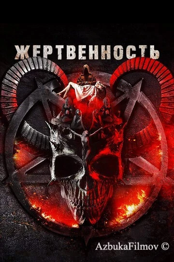 Фильм Жертвенность (2018)