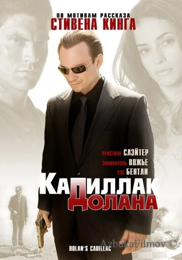 Фильм «Кадиллак» Долана (2008)
