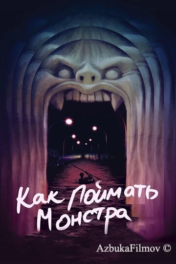 Фильм Как поймать монстра (2014)