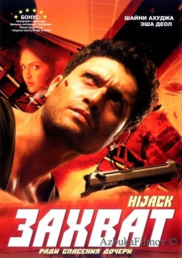 Фильм Захват (2008)