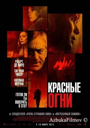 Фильм Красные огни (2011)