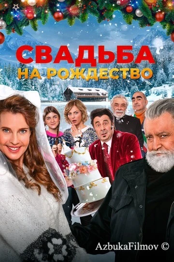 Фильм Свадьба на Рождество (2023)