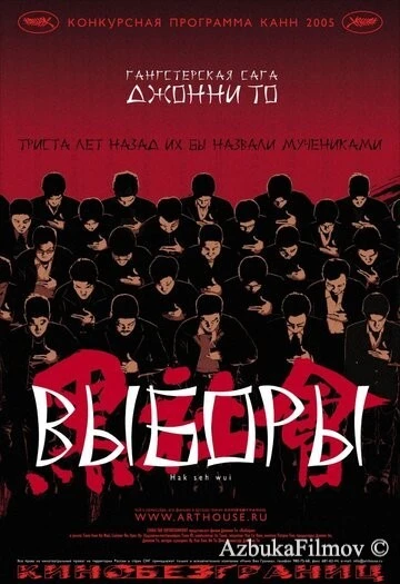 Фильм Выборы (2005)