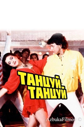 Фильм Танцуй, танцуй (1987)