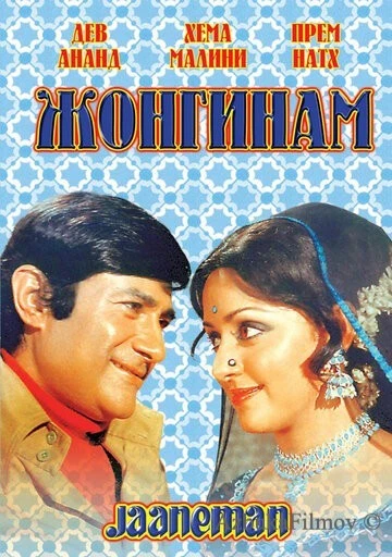 Фильм Жонгинам (1976)