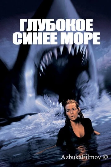 Фильм Глубокое синее море (1999)