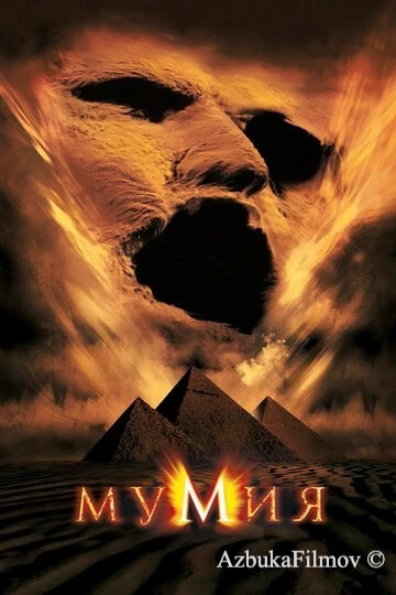 Фильм Мумия 1 (1999)
