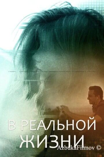 Фильм В реальной жизни (2019)