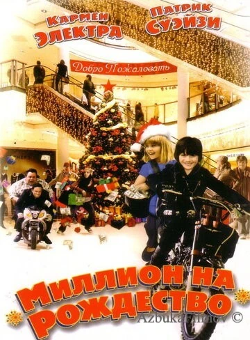 Фильм Миллион на Рождество (2006)