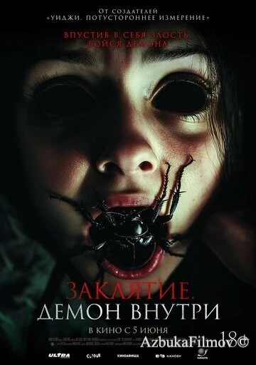 Фильм Заклятие. Демон внутри (2024)