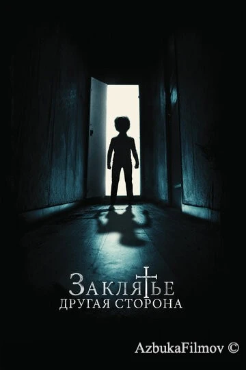 Фильм Заклятье: Другая сторона (2020)