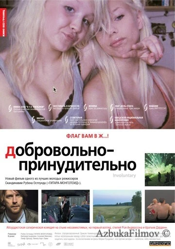 Фильм Добровольно-принудительно (2008)