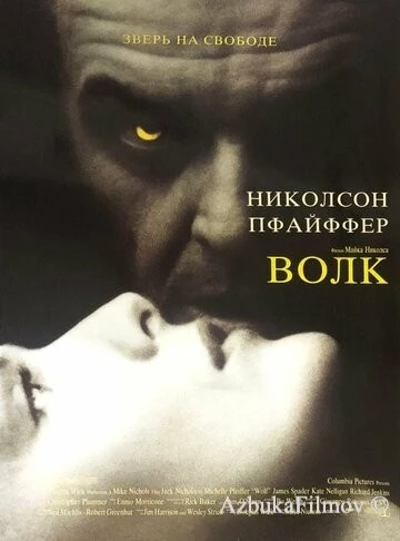 Фильм Волк (1994)