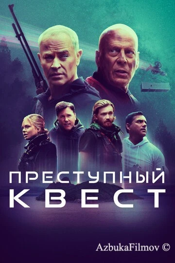 Фильм Преступный квест (2021)