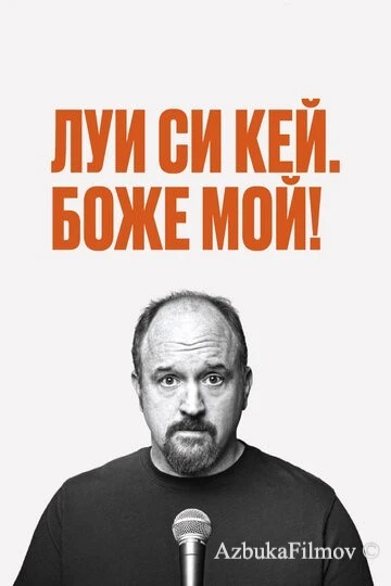 Фильм Луис С.К.: Боже мой (2013)