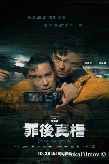 Фильм Мир постправды (2022)