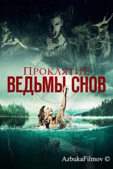 Фильм Проклятие ведьмы снов (2018)