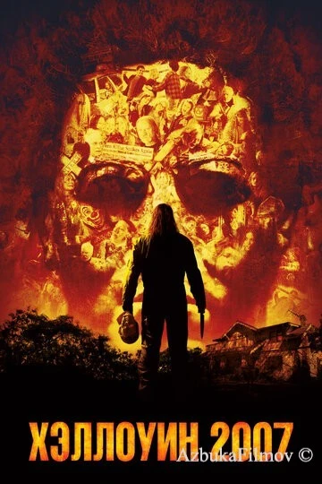 Фильм Хэллоуин 2007 (2007)