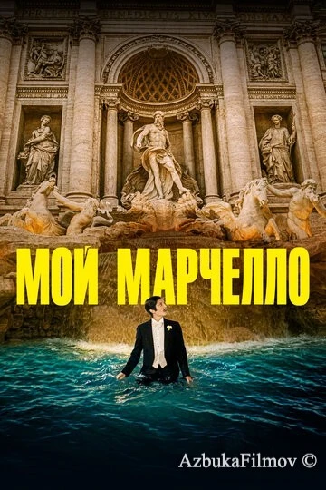 Фильм Мой Марчелло (2024)