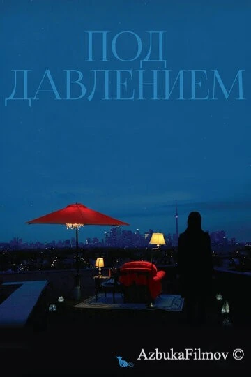 Фильм Под давлением (2012)