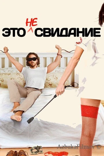 Фильм Это не свидание (2014)