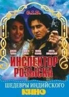 Фильм Инспектор розыска (1990)