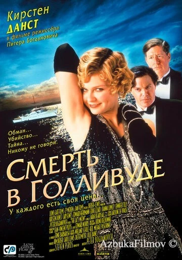 Фильм Смерть в Голливуде (2001)