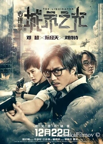 Фильм Ликвидатор (2017)