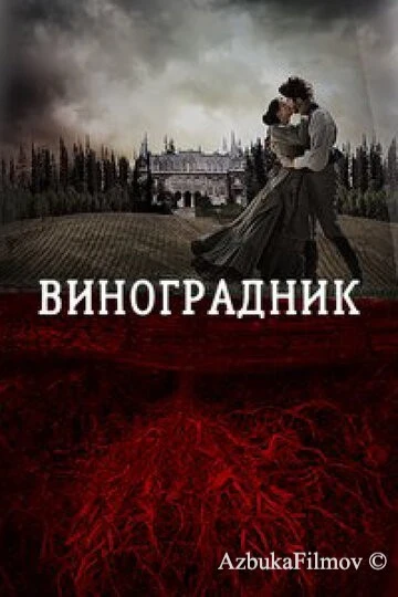 Фильм Виноградник (2013)