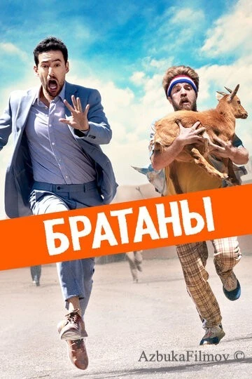 Фильм Братаны (2020)