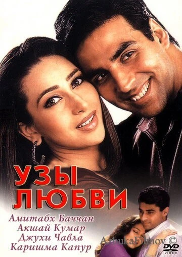 Фильм Узы любви (2001)