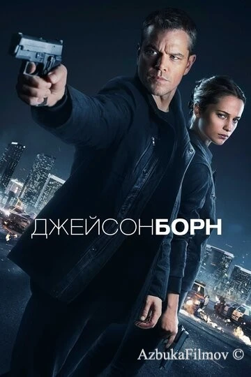 Фильм Джейсон Борн (2016)