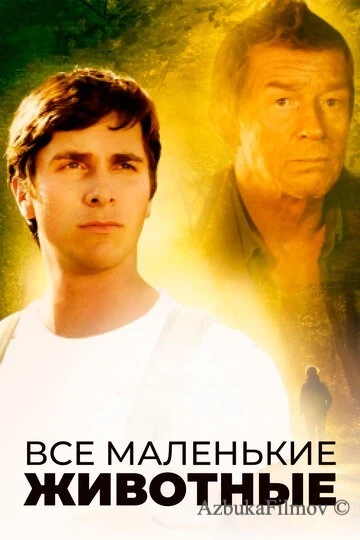 Фильм Все маленькие животные (1998)