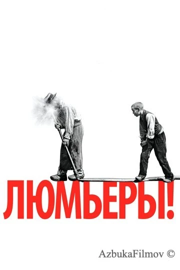 Фильм Люмьеры! (2016)
