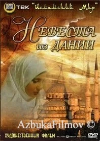 Фильм Невеста из Дании (1993)