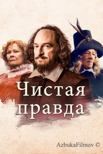 Фильм Чистая правда (2018)