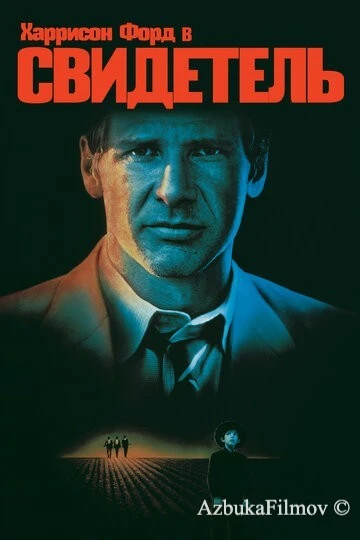 Фильм Свидетель (1985)