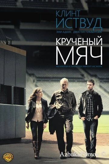 Фильм Крученый мяч (2012)