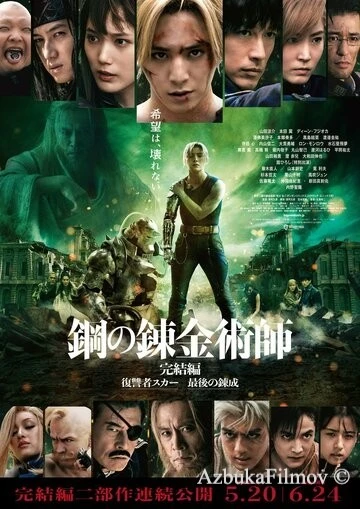 Фильм Стальной алхимик: Финальная трансмутация (2022)