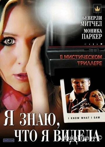 Фильм Я знаю, что я видела (2007)