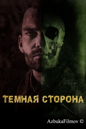 Фильм Тёмная сторона (2018)