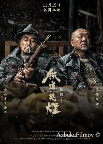 Фильм Железнодорожные герои (2021)