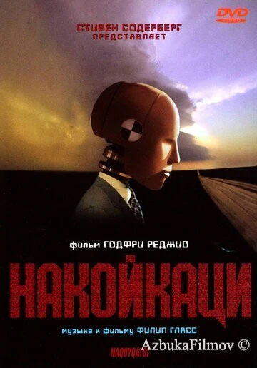 Фильм Накойкаци (2002)